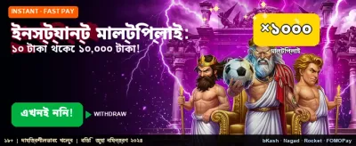 দ্রুত লগইন করুন এবং জিতুন banner